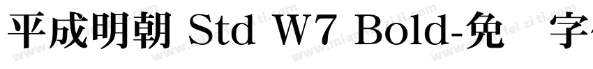 平成明朝 Std W7 Bold字体转换